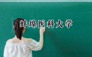 蚌埠医科大学2024在浙江录取分数线是多少？最低520分/最高587分
