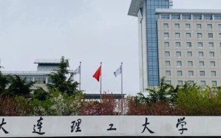 2024要考多少分才能上大连理工大学？（含2023年高考最低分及位次）