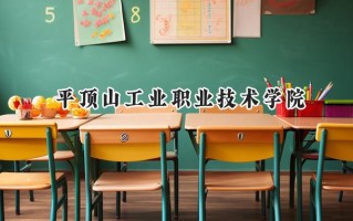 平顶山工业职业技术学院2024在内蒙古录取分数线是多少？最低230分/最高297分