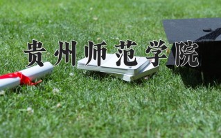 2025年贵州师范学院在河南计划招生人数（附学费及专业录取分)