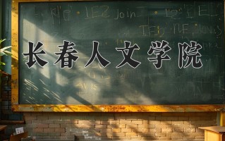 2025年长春人文学院在新疆计划招生人数（附学费及专业录取分)