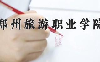 2025年郑州旅游职业学院在四川计划招生人数（附学费及专业录取分)