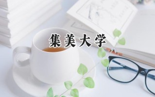 2024集美大学录取分数线：陕西最低478分