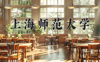 2025年上海师范大学在新疆计划招生人数（附学费及专业录取分)