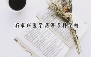 石家庄医学高等专科学校2024在上海录取分数线是多少？最低222分/最高231分