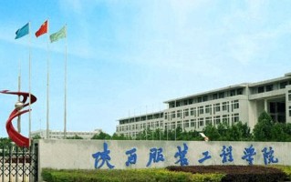 2024年陕西服装工程学院录取分数线，河北最低288分