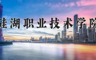 2025年硅湖职业技术学院在新疆计划招生人数（附学费及专业录取分)