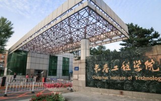 四川高考多少分可以读长春工程学院中外合办？附2021-2023最低分及位次