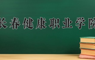 2025年长春健康职业学院在河南计划招生人数（附学费及专业录取分)