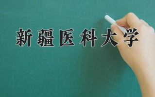 2025年新疆医科大学在四川计划招生人数（附学费及专业录取分)