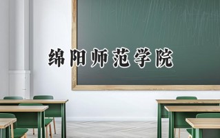 绵阳师范学院2024在浙江录取分数线是多少？最低543分/最高594分