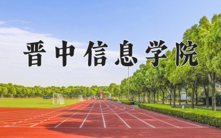 2025年晋中信息学院在新疆计划招生人数（附学费及专业录取分)