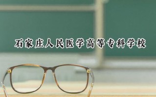 石家庄人民医学高等专科学校2024在内蒙古录取分数线是多少？最低316分/最高359分