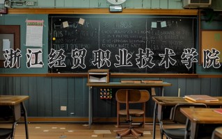2025年浙江经贸职业技术学院在河南计划招生人数（附学费及专业录取分)