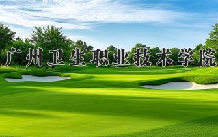 2025年广州卫生职业技术学院在四川计划招生人数（附学费及专业录取分)