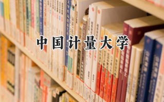 2024中国计量大学录取分数线：陕西最低529分