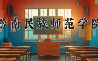 2025年黔南民族师范学院在四川计划招生人数（附学费及专业录取分)