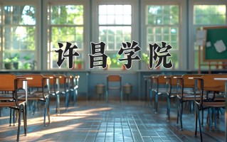 2025年许昌学院在新疆计划招生人数（附学费及专业录取分)