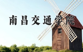 南昌交通学院王牌专业有哪些？附2025最新王牌专业排名一览表