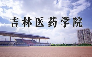 2025年吉林医药学院在新疆计划招生人数（附学费及专业录取分)
