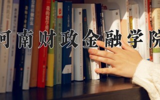 2025年河南财政金融学院在四川计划招生人数（附学费及专业录取分)