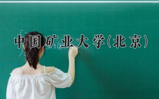 2025年中国矿业大学(北京)在四川计划招生人数（附学费及专业录取分)
