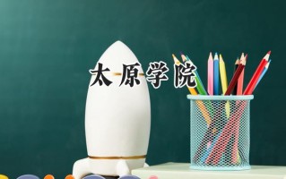 太原学院2024在青海录取分数线是多少？最低349分/最高412分
