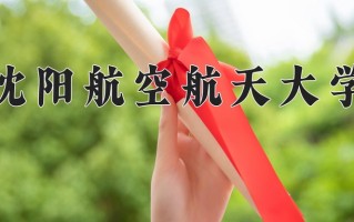 2025年沈阳航空航天大学在河南计划招生人数（附学费及专业录取分)