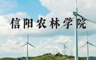 2025年信阳农林学院在四川计划招生人数（附学费及专业录取分)
