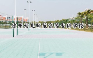 徐州幼儿师范高等专科学校2024在山东录取分数线是多少？最低368分/最高460分