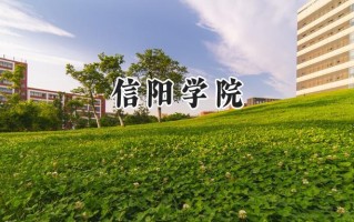2024信阳学院录取分数线：天津最低472分