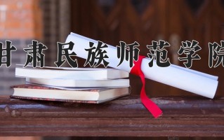 2025年甘肃民族师范学院在河南计划招生人数（附学费及专业录取分)