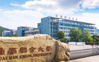 2024年淮南联合大学录取分数线，河北最低385分