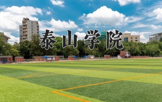 泰山学院王牌专业有哪些？附2025最新王牌专业排名一览表