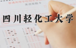 2025年四川轻化工大学在新疆计划招生人数（附学费及专业录取分)