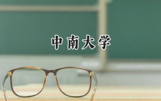 2024中南大学录取分数线：江苏最低616分