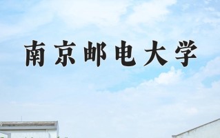 2025年南京邮电大学在新疆计划招生人数（附学费及专业录取分)