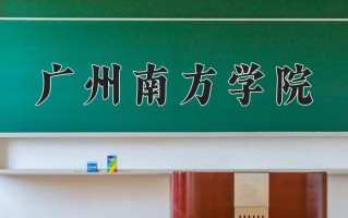 2024广州南方学院录取分数线，重庆录取最低分463