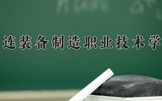 2025年大连装备制造职业技术学院在四川计划招生人数（附学费及专业录取分)