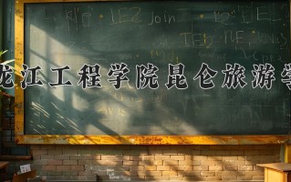 2025年黑龙江工程学院昆仑旅游学院在四川计划招生人数（附学费及专业录取分)