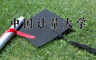 2025年中国计量大学在河南计划招生人数（附学费及专业录取分)