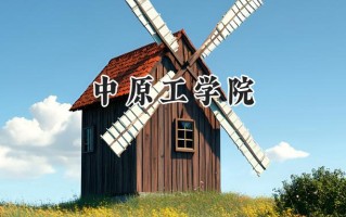 2024中原工学院录取分数线：陕西最低416分