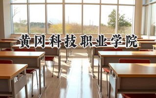 黄冈科技职业学院2024在浙江录取分数线是多少？最低342分/最高396分