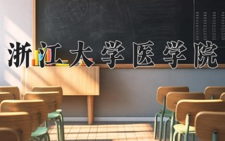 2024年浙江大学医学院录取分数线，内蒙古最低669分