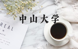 2025年中山大学在河南计划招生人数（附学费及专业录取分)