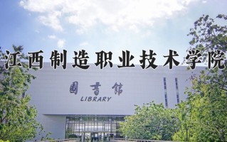 2025年江西制造职业技术学院在四川计划招生人数（附学费及专业录取分)