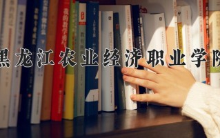 2025年黑龙江农业经济职业学院在河南计划招生人数（附学费及专业录取分)