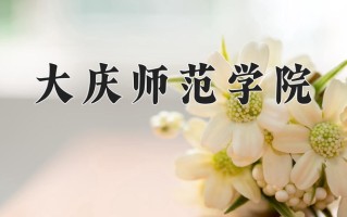 大庆师范学院王牌专业有哪些？附2025最新王牌专业排名一览表