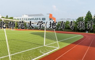 2025年河北师范大学(地方专项计划)在河北计划招生人数（附学费及专业录取分)