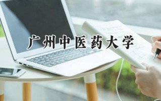 广州中医药大学2024在江苏录取分数线是多少？最低550分/最高607分